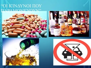 “OΙ ΚΊΝΔΥΝΟΙ ΠΟΥ
ΠΑΡΑΜΟΝΕΎΟΥΝ”
 