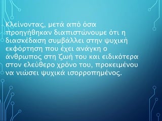 • Κλείνοντας, μετά από όσα
προηγήθηκαν διαπιστώνουμε ότι η
διασκέδαση συμβάλλει στην ψυχική
εκφόρτηση που έχει ανάγκη ο
άνθρωπος στη ζωή του και ειδικότερα
στον ελεύθερο χρόνο του, προκειμένου
να νιώσει ψυχικά ισορροπημένος.
 