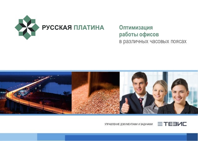 Оптимизация
работы офисов
в различных часовых поясах
УПРАВЛЕНИЕ ДОКУМЕНТАМИ И ЗАДАЧАМИ
 