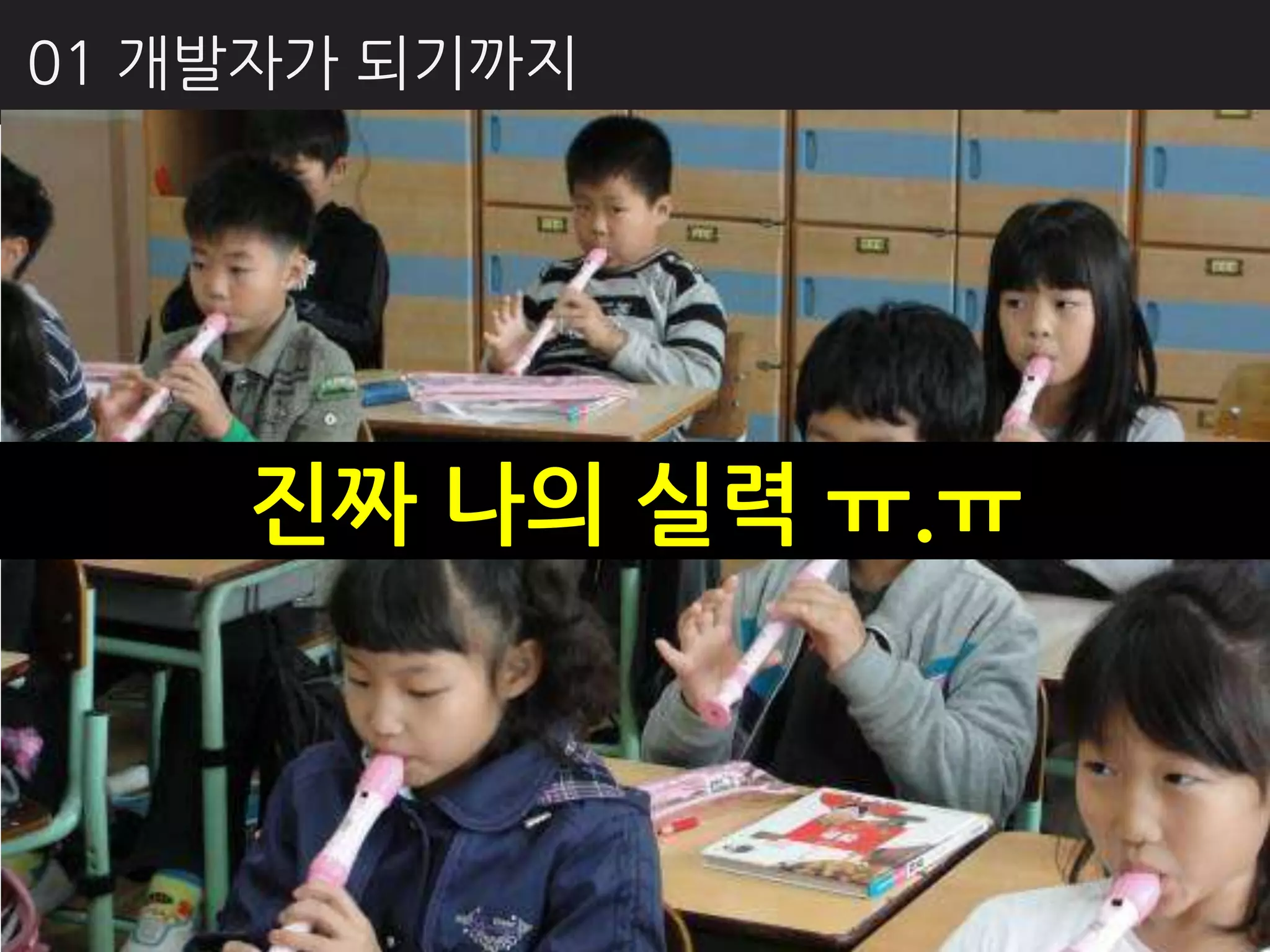 01 개발자가 되기까지




    짂짜 나의 실력 ㅠ.ㅠ
 