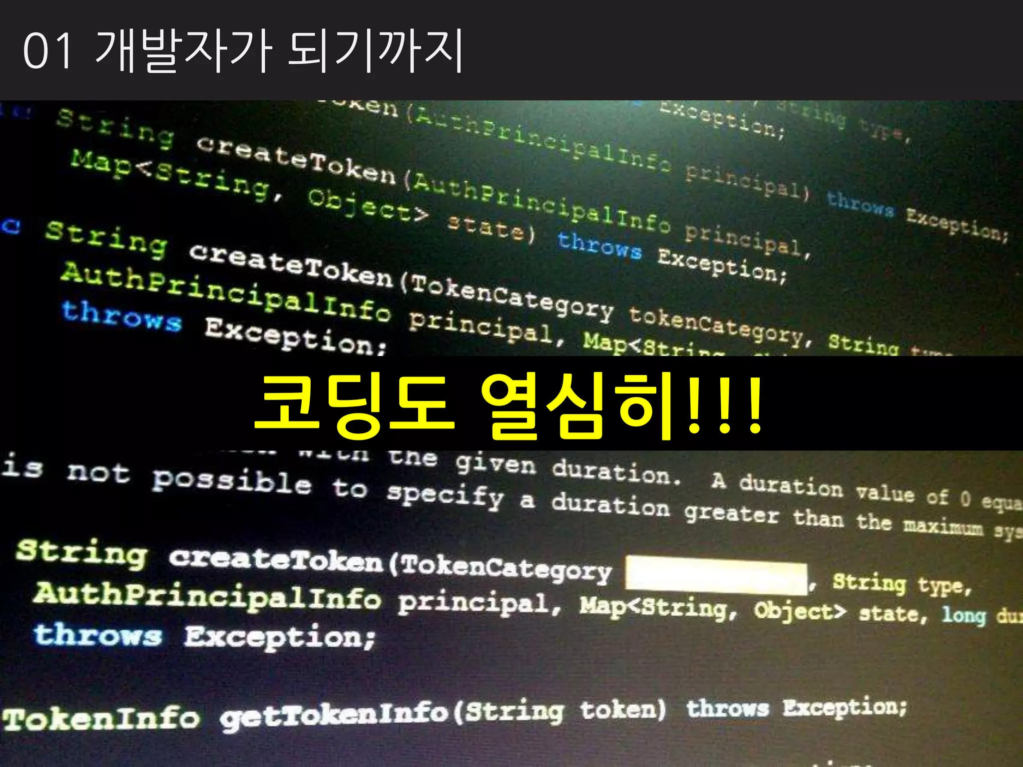 01 개발자가 되기까지




      코딩도 열심히!!!
 