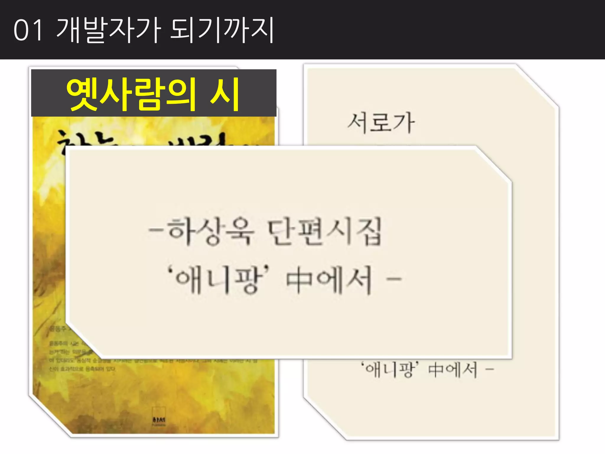 01 개발자가 되기까지

  옛사람의 시
 