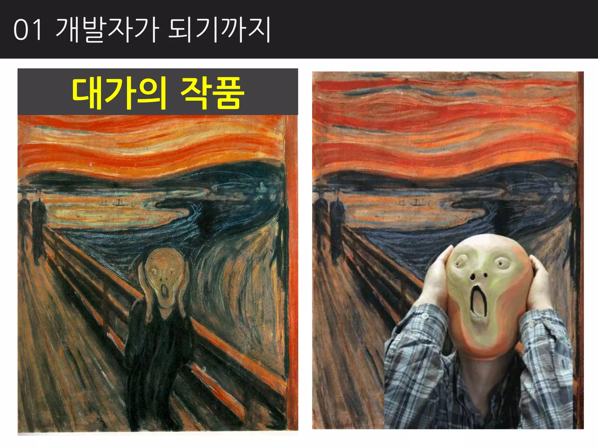 01 개발자가 되기까지

  대가의 작품
 
