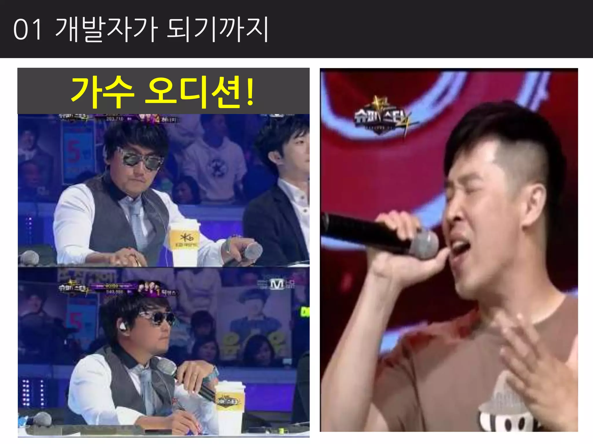 01 개발자가 되기까지

  가수 오디션!
 