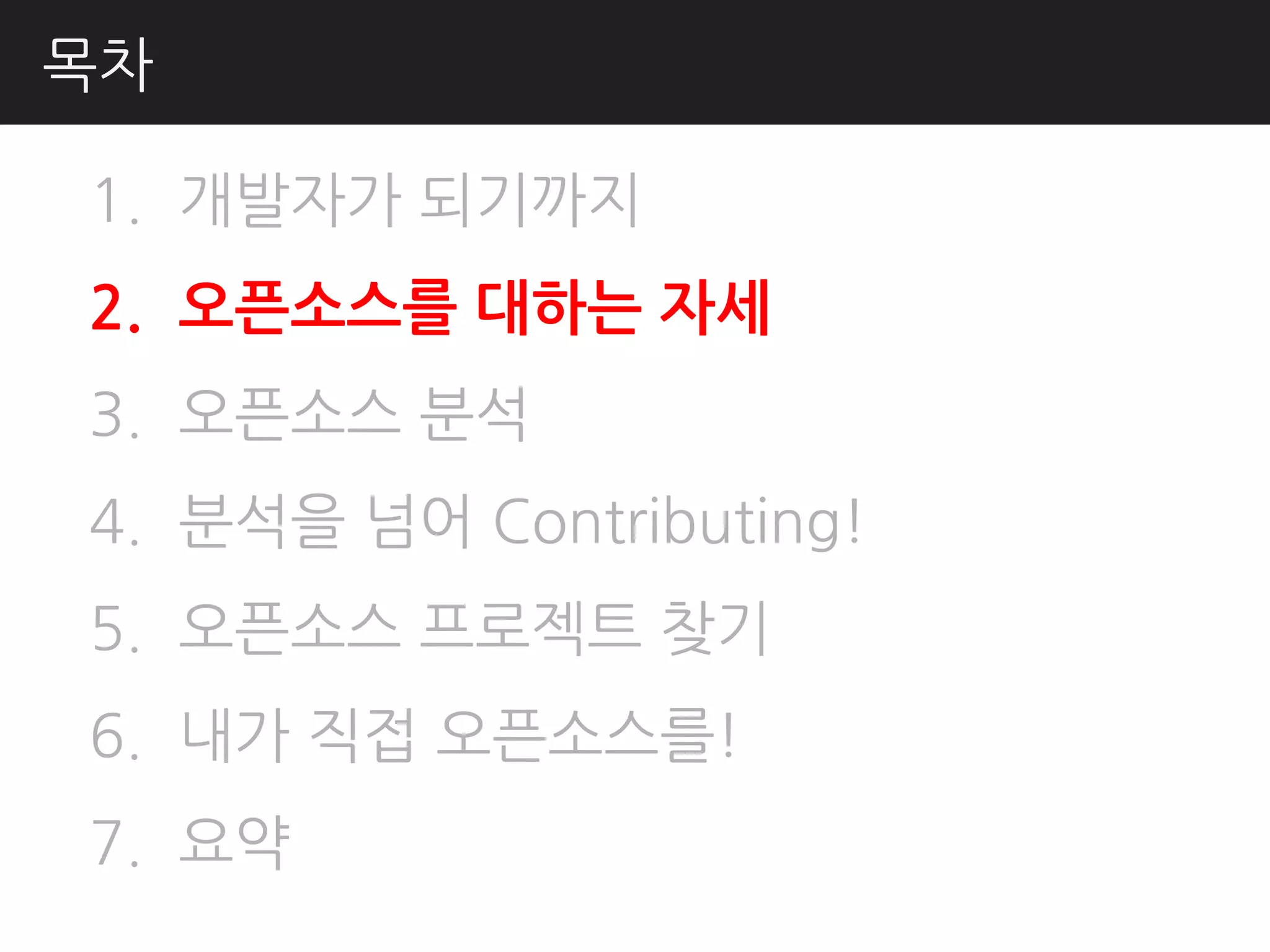 목차

1. 개발자가 되기까지
2. 오픈소스를 대하는 자세
3. 오픈소스 분석
4. 분석을 넘어 Contributing!
5. 오픈소스 프로젝트 찾기
6. 내가 직접 오픈소스를!
7. 요약
 