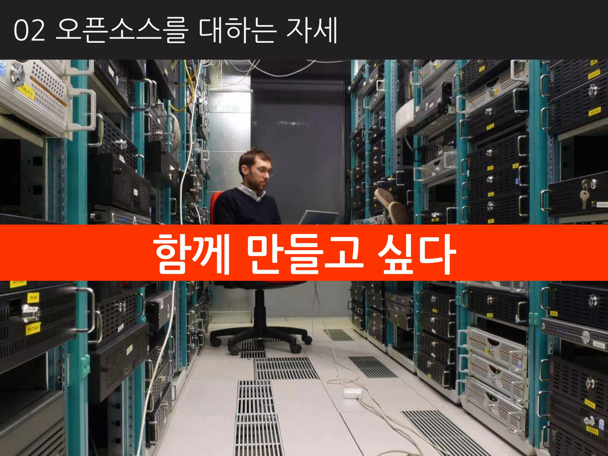 02 오픈소스를 대하는 자세




      함께 만들고 싶다
 