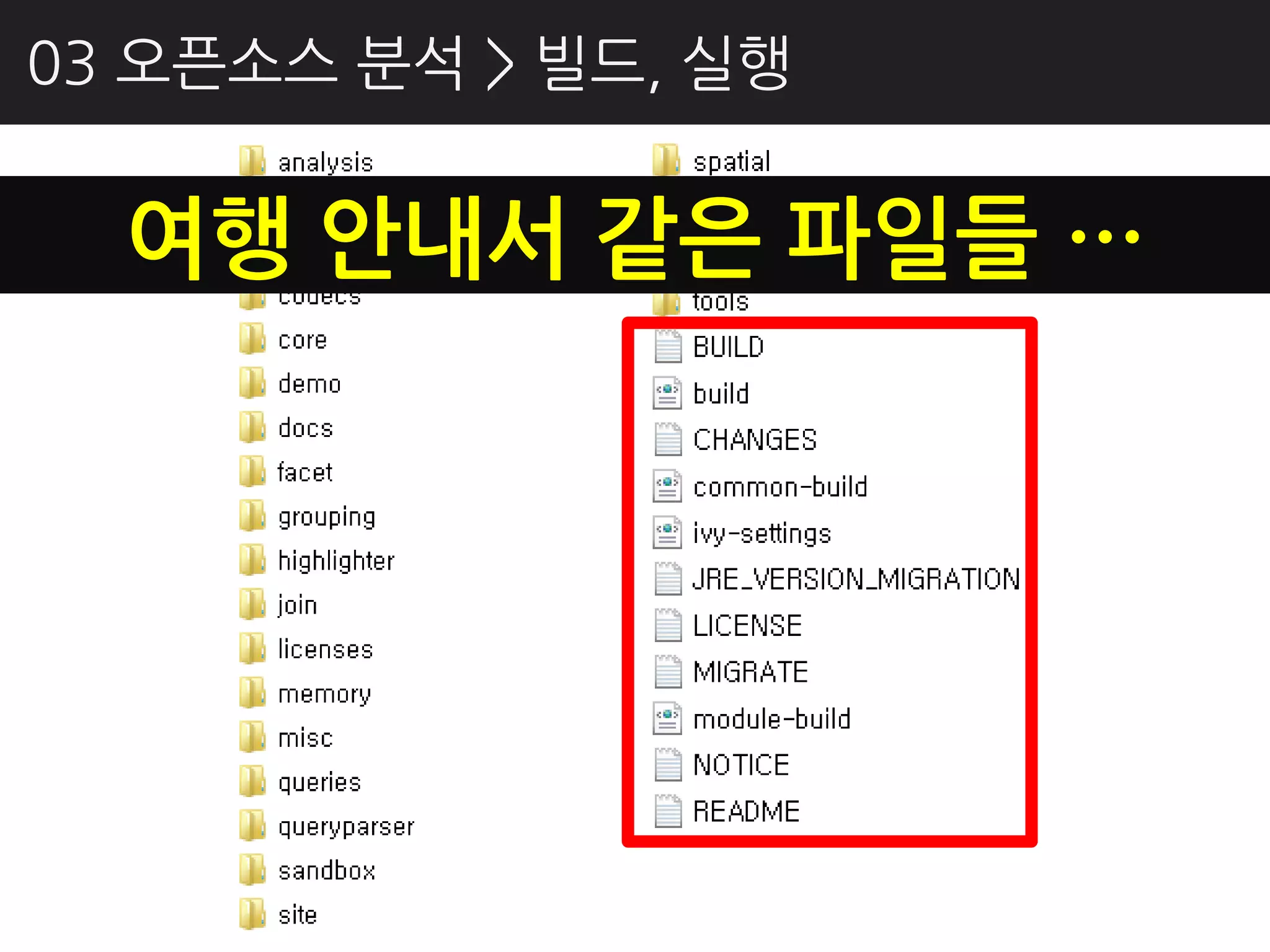 03 오픈소스 분석 > 빌드, 실행


  여행 안내서 같은 파일들 …
 