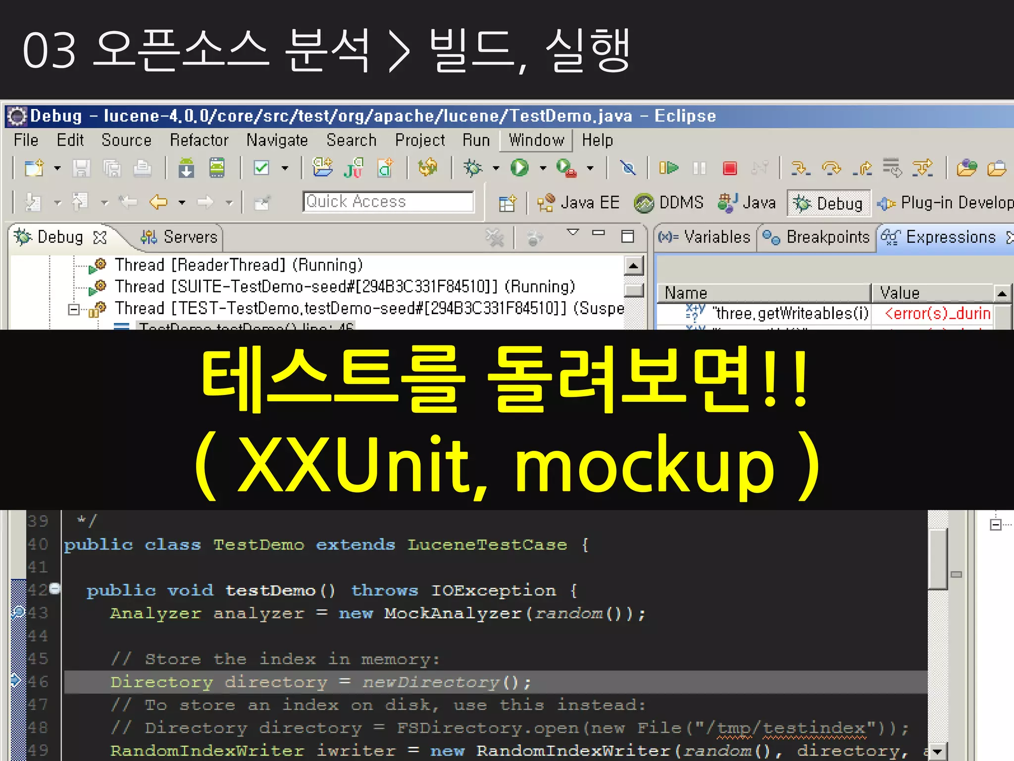 03 오픈소스 분석 > 빌드, 실행




     테스트를 돌려보면!!
     ( XXUnit, mockup )
 