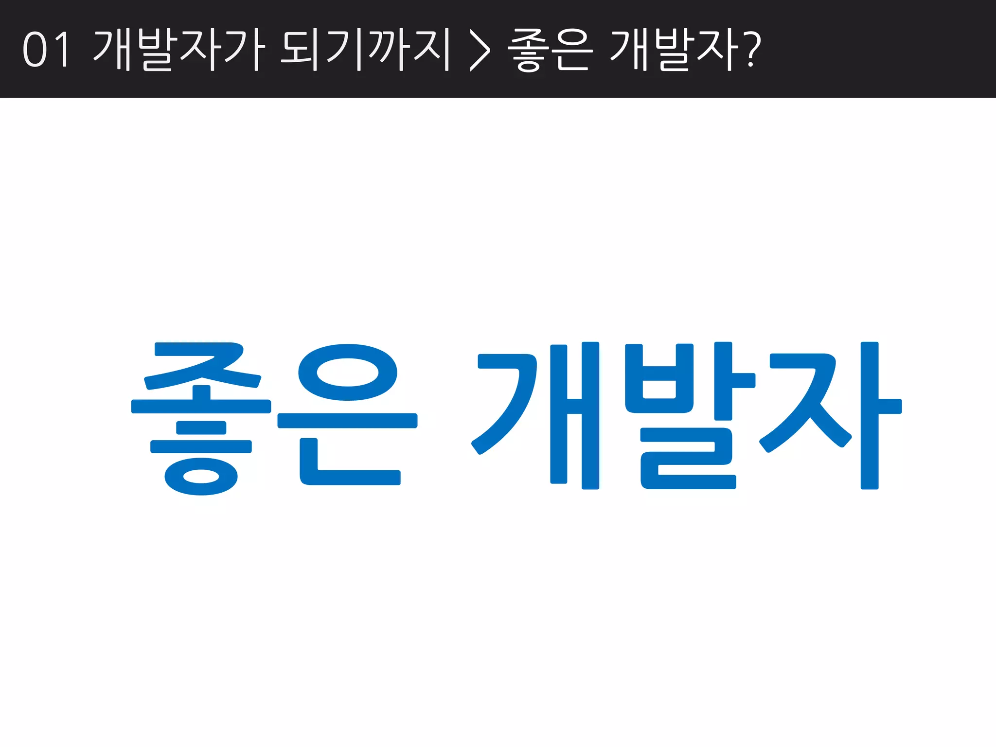 01 개발자가 되기까지 > 좋은 개발자?




   좋은 개발자
 
