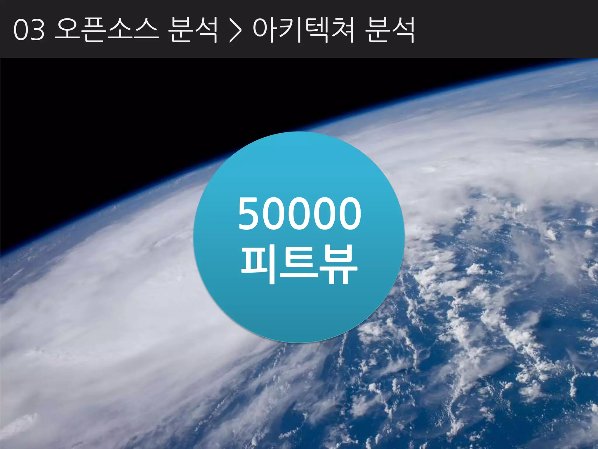 03 오픈소스 분석 > 아키텍쳐 분석




           50000
           피트뷰
 