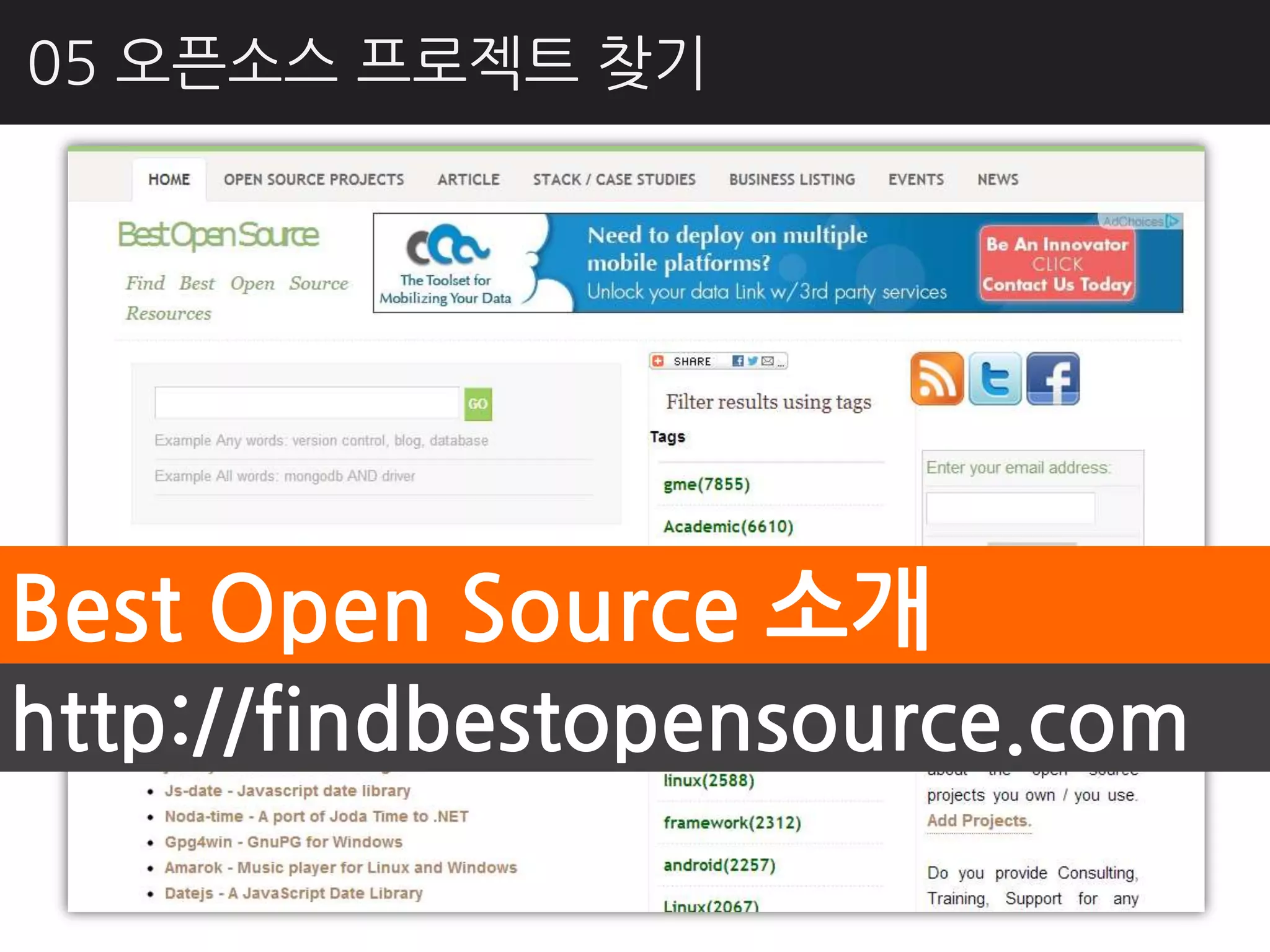 05 오픈소스 프로젝트 찾기




Best Open Source 소개
http://findbestopensource.com
 