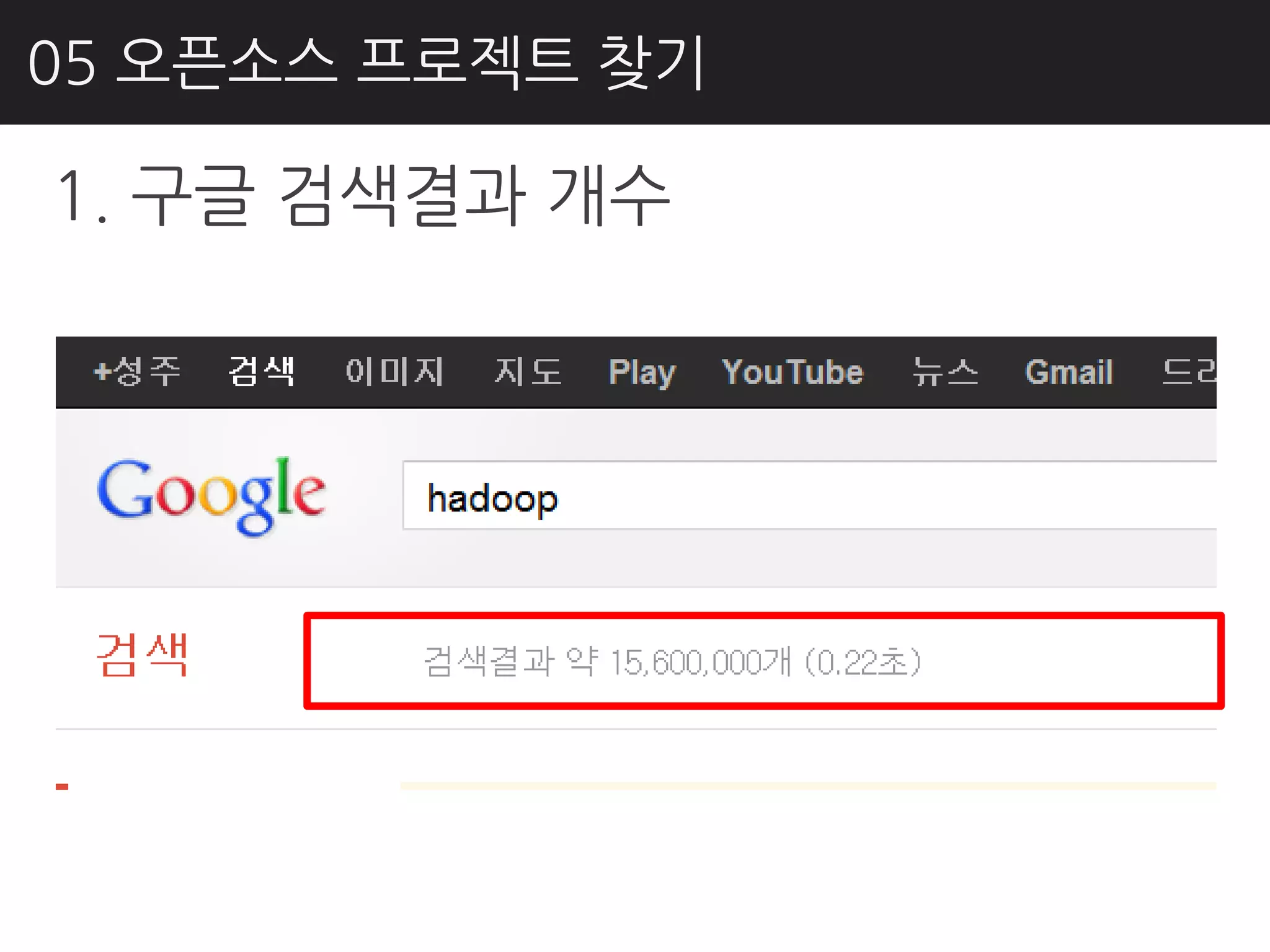 05 오픈소스 프로젝트 찾기

1. 구글 검색결과 개수
 