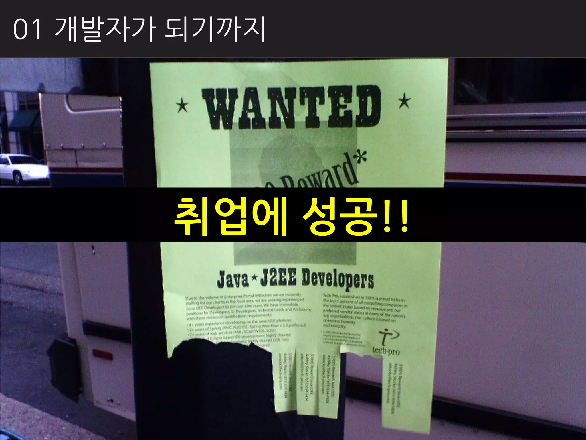 01 개발자가 되기까지




       취업에 성공!!
 