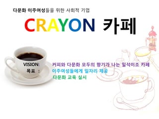 ??? ?????? ?? ??? ??
CRAYON ??
VISION: ??? ??? ??? ??? ?? ???? ??
?? : ??????? ??? ??
??? ?? ??
 