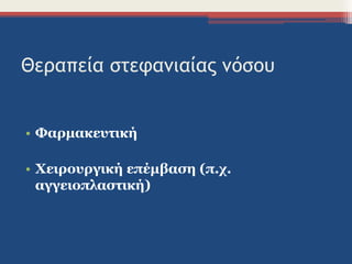 Θεραπεία στεφανιαίας νόσου
• Φαρμακευτική
• Χειρουργική επέμβαση (π.χ.
αγγειοπλαστική)
 
