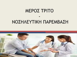 ΜΕΡΟΣ ΤΡΙΤΟ
-
ΝΟΣΗΛΕΥΤΙΚΗ ΠΑΡΕΜΒΑΣΗ
 