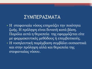 ΣΥΜΠΕΡΑΣΜΑΤΑ
• Η στεφανιαία νόσος επηρεάζει την ποιότητα
ζωής. Η πρόληψη είναι δυνατή κατά βάση.
Παρόλα αυτά η θεραπεία της εφαρμόζεται είτε
με φαρμακευτικές μεθόδους ή επεμβατικούς.
• Η νοσηλευτική παρέμβαση συμβάλει ουσιαστικά
και στην πρόληψη αλλά και θεραπεία της
στεφανιαίας νόσου.
 