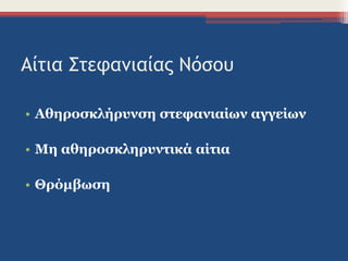 Αίτια Στεφανιαίας Νόσου
• Αθηροσκλήρυνση στεφανιαίων αγγείων
• Μη αθηροσκληρυντικά αίτια
• Θρόμβωση
 