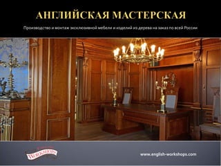 Производство и монтаж эксклюзивной мебели и изделий из дерева на заказ по всей России
www.english-workshops.com
 