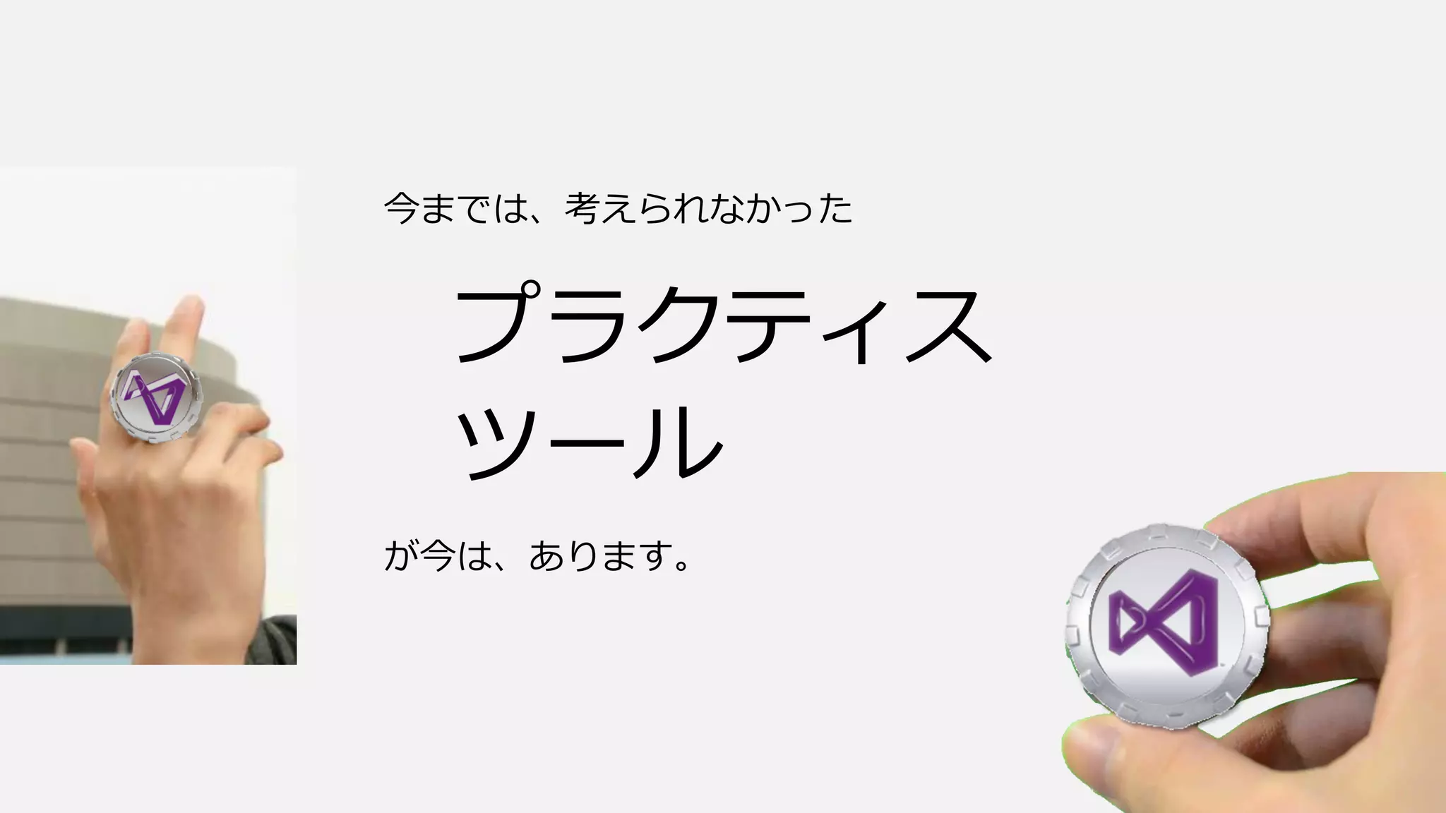 今までは、考えられなかった
プラクティス
ツール
が今は、あります。
 