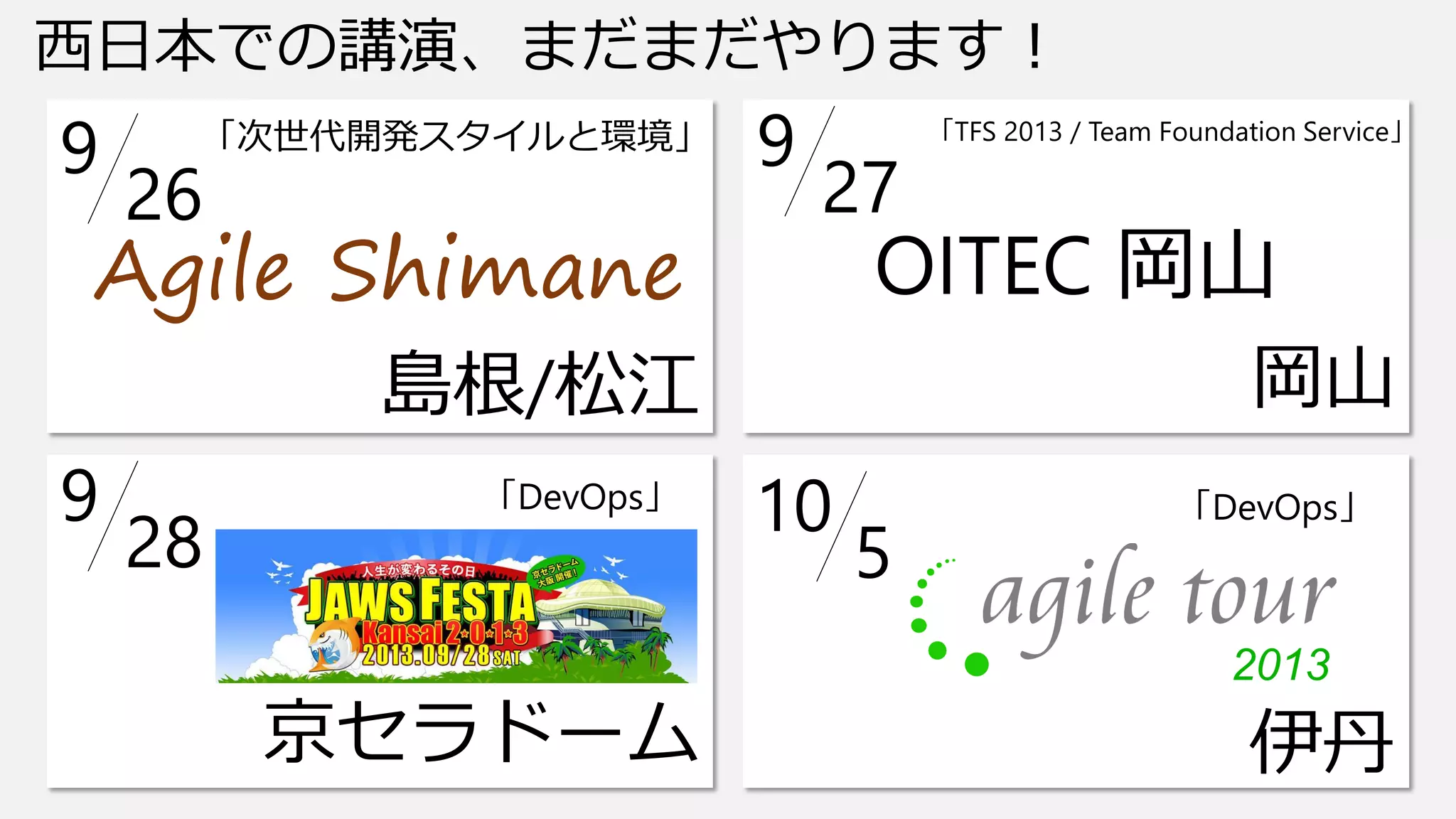 西日本での講演、まだまだやります！
9
26
島根/松江
Agile Shimane
9
27
岡山
OITEC 岡山
「次世代開発スタイルと環境」 「TFS 2013 / Team Foundation Service」
9
28
京セラドーム
「DevOps」
10
5
伊丹
「DevOps」
 