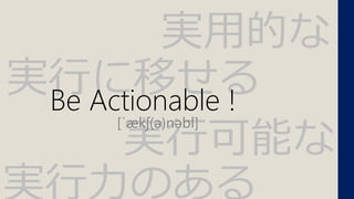 gФƤ
gпܤ
gõĤ
gΤ
Be Actionable !
[??k?(?)n?bl]
 