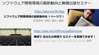 եȥ_khȟoߥʩ`
http://aka.ms/ALMjp
եȥ_kh 1 ک`ǣ
ԭԭt |  | uƷ | 
http://aka.ms/VsPrincipalSeminar
o ʤάF ߥʩ`gʩǤޤ
DevOps | ALM | Agile | TFS | Visual Studio | DevDiv 
 