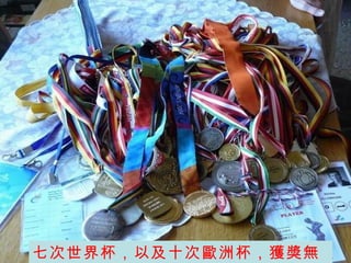 七次世界杯，以及十次歐洲杯，獲獎無數… 