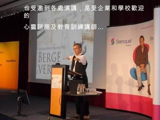 也受邀到各處演講，是受企業和學校歡迎的 心靈諮商及教育訓練講師… 