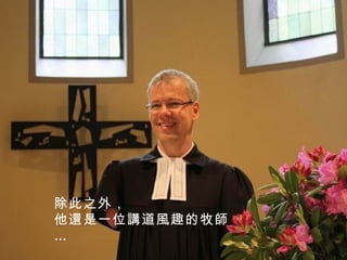 除此之外， 他還是一位講道風趣的牧師… 