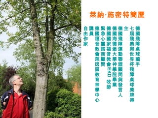 萊納‧施密特簡歷 德國殘障桌球國手 七屆殘奧與世界杯殘障桌球獎牌得主 德國殘障運動聯盟顧問與發言人 德國海德堡大學神學院畢業 德國國家福音教會 EKD 牧師 緊急心靈諮商顧問 德國福音教會萊因區教育神學中心講員 自由作家 