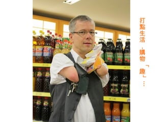 打點生活，購物「趣」… 
