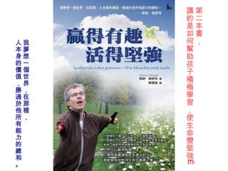 第二本書， 講的是如何幫助孩子積極學習，使生命變堅強… 我夢想一個世界，在那裡， 人本身的價值，勝過於他所有能力的總和。 