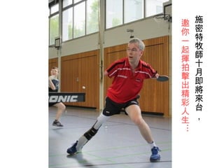 施密特牧師十月即將來台， 邀你一起揮拍擊出精彩人生… 