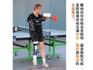 聽他如何突破自身限制，創造無限可能， 面對面感受他充滿 知性 、 廣度 與 動能 的 生命張力 … 