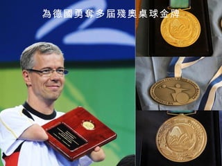 為德國 勇奪多屆殘奧桌球金牌   