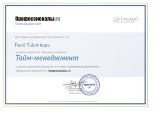 Ravil Tulumbaev
выпущен 02 декабря 2015
Постоянная ссылка на сертификат: http://professionali.ru/certificate/xcq78tf8/
 