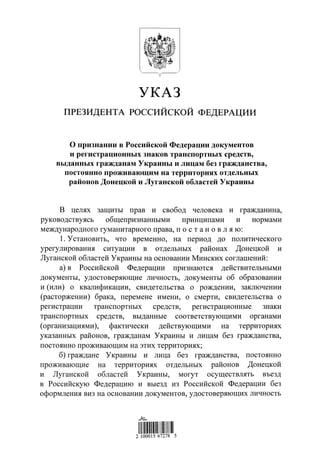 Указ о признании документов, выданных гражданам Украины и лицам без гражданства, проживающим на территориях отдельных райо...