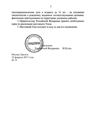 Указ о признании документов, выданных гражданам Украины и лицам без гражданства, проживающим на территориях отдельных райо...