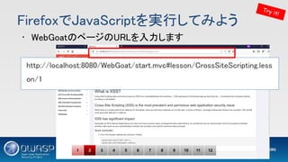 FirefoxでJavaScriptを実行してみよう 
• WebGoatのページのURLを入力します 
http://localhost:8080/WebGoat/start.mvc#lesson/CrossSiteScripting.less
on/1 
Try it!
1 2 3 4 5 6 7 8 9 10 11 12
 