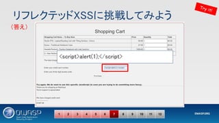 リフレクテッドXSSに挑戦してみよう 
Try it!
1 2 3 4 5 6 7 8 9 10 11 12
<script>alert(1);</script> 
（答え） 
 