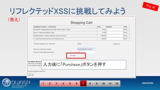 リフレクテッドXSSに挑戦してみよう 
Try it!
1 2 3 4 5 6 7 8 9 10 11 12
入力後に「Purchase」ボタンを押す 
（答え） 
 