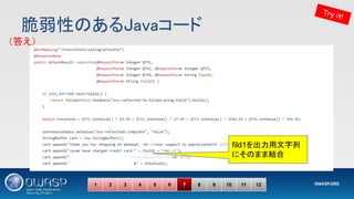脆弱性のあるJavaコード 
Try it!
1 2 3 4 5 6 7 8 9 10 11 12
fild1を出力用文字列
にそのまま結合
（答え） 
 