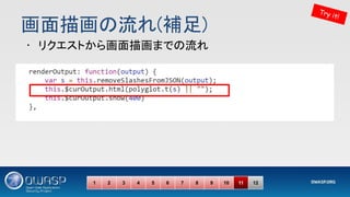 画面描画の流れ(補足) 
Try it!
1 2 3 4 5 6 7 8 9 10 11 12
• リクエストから画面描画までの流れ 
 