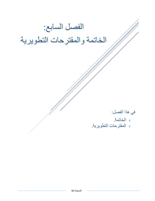 ‫الصفحة‬90
‫الفصل‬‫السابع‬:
‫التطويرية‬ ‫والمقترحات‬ ‫الخاتمة‬
:‫الفصل‬ ‫هذا‬ ‫في‬
›‫الخاتمة‬.
›.‫التطويرية‬ ‫المقترحات‬
 