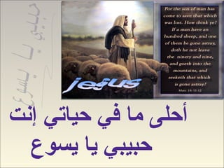 ‫أحلى ما في حياتي إنت‬
  ‫حبيبي يا يسوع‬
 