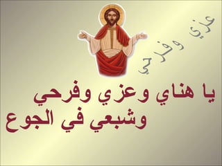 ‫يا هناي وعزي وفرحي‬
‫وشبعي في الجوع‬
 