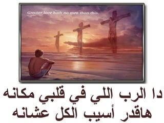 ‫دا الرب اللي في قلبي مكانه‬
 ‫هاقدر أسيب الكل عشانه‬
 