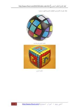 http://www.a7laum.com/2012/10/rubiks-cube.html         ‫ي‬       ‫ا‬        ‫عا‬       ‫أ‬   ‫آ‬

                                   ‫ا‬       ‫ت‬              ‫تا‬   ‫ا‬       ‫اع‬   ‫ات ا‬         ‫ه ك‬




                         ‫آ ة‬           ‫ي‬   ‫ا‬       ‫ا‬




                               ‫ي‬       ‫ا‬       ‫ا‬




2        http://www.a7laum.com/ | ‫ح‬                ‫ار ا‬    ‫م | أ‬                 ‫أ‬
 