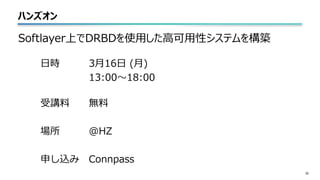 ハンズオン
32
日時 3月16日 (月)
13:00～18:00
受講料 無料
場所 @HZ
申し込み Connpass
Softlayer上でDRBDを使用した高可用性システムを構築
 